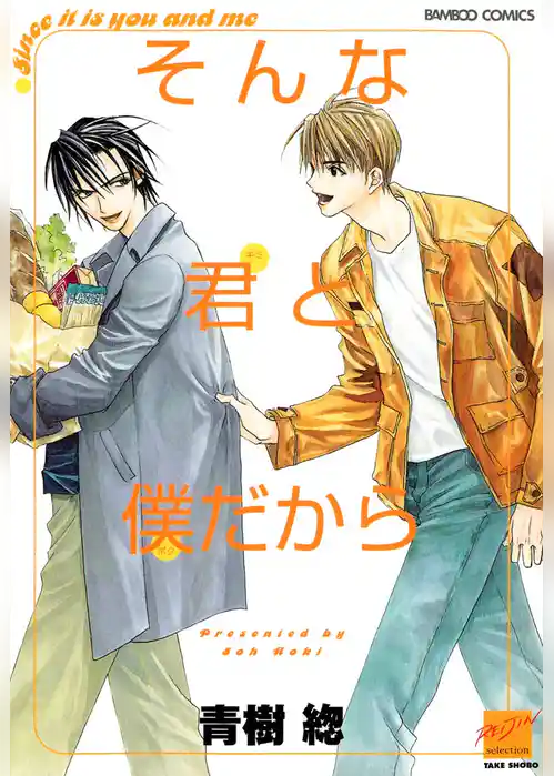 そんな君と僕だから