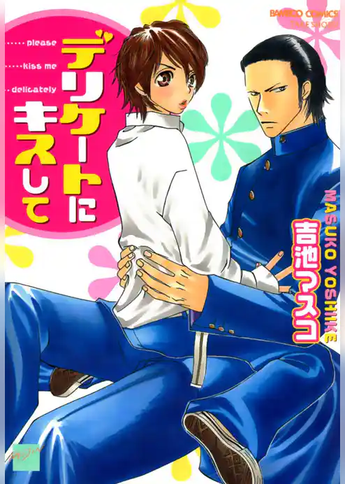 デリケートにキスして