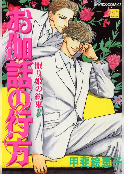 お伽話の行方～眠り姫の約束２～