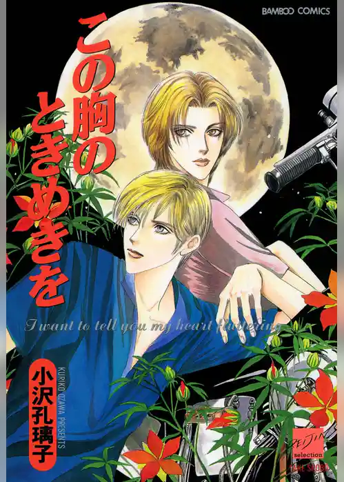 この胸のときめきを