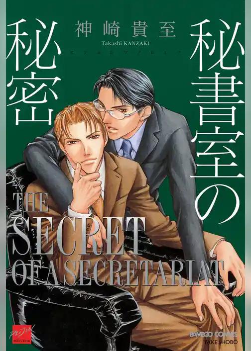秘書室の秘密