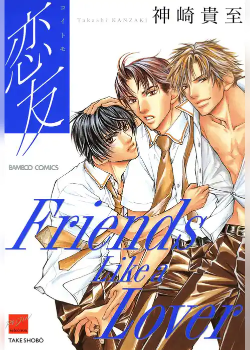 恋友（コイトモ）