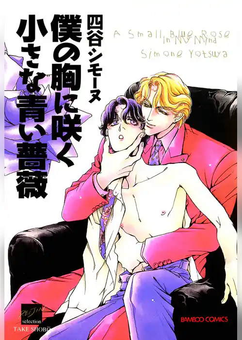 僕の胸に咲く小さな青い薔薇