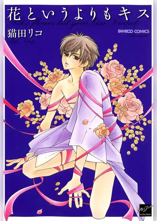 花というよりもキス