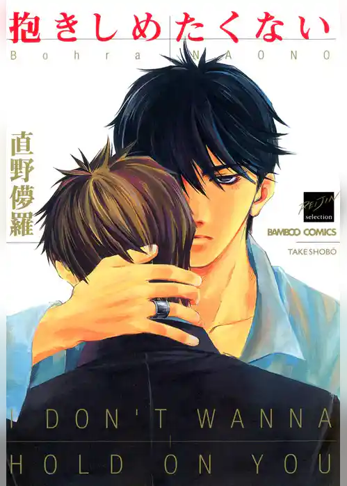 抱きしめたくない