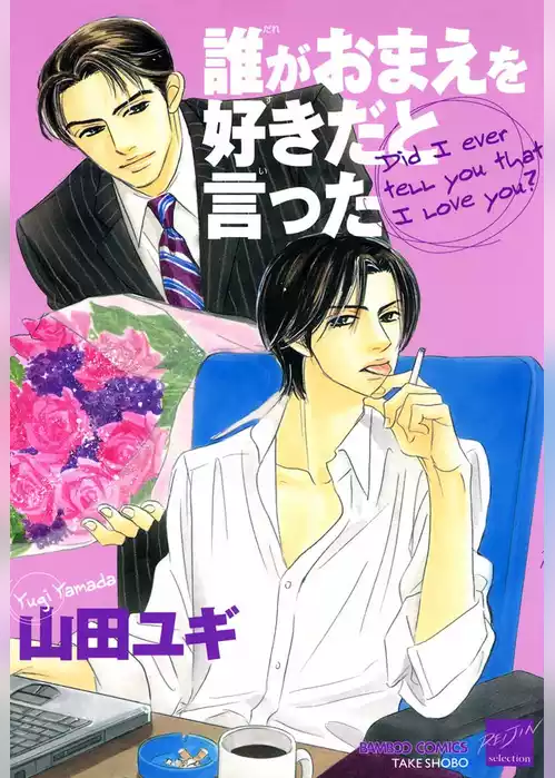 誰がおまえを好きだと言った