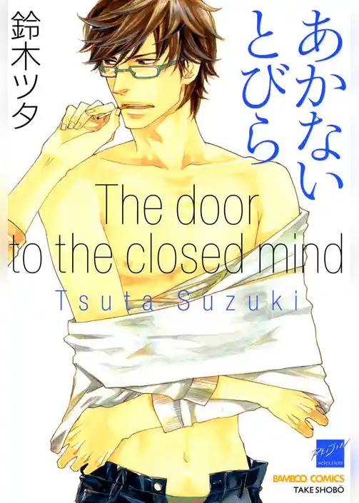 あかないとびら