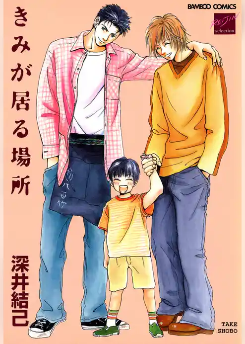 きみが居る場所