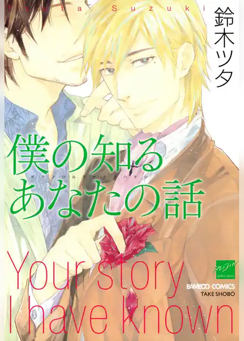 僕の知るあなたの話