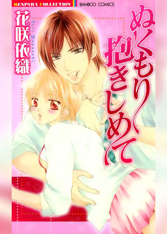 ぬくもり抱きしめて