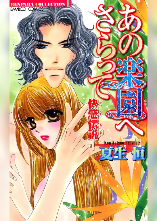 あの楽園へさらって-快感伝説-