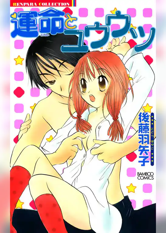 運命とユウウツ