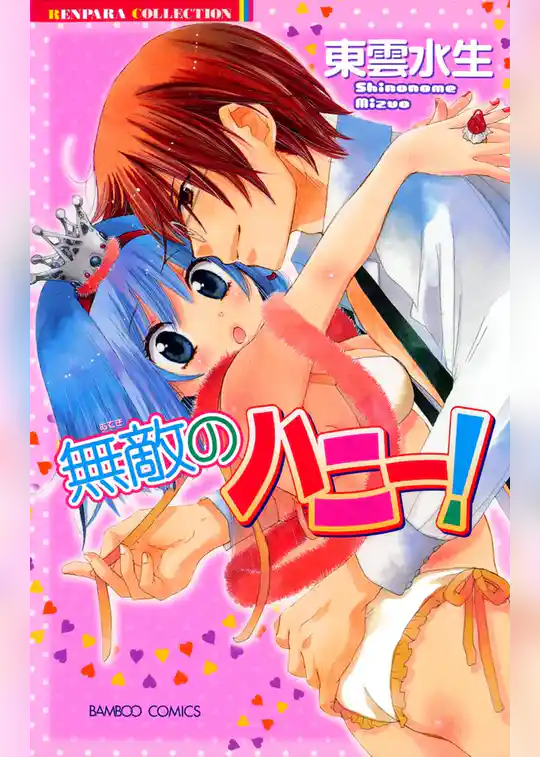 無敵のハニー！