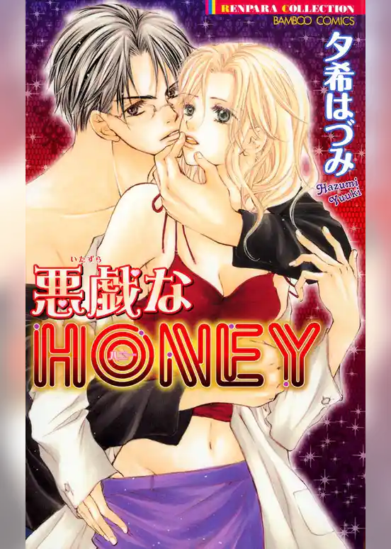 悪戯なＨＯＮＥＹ