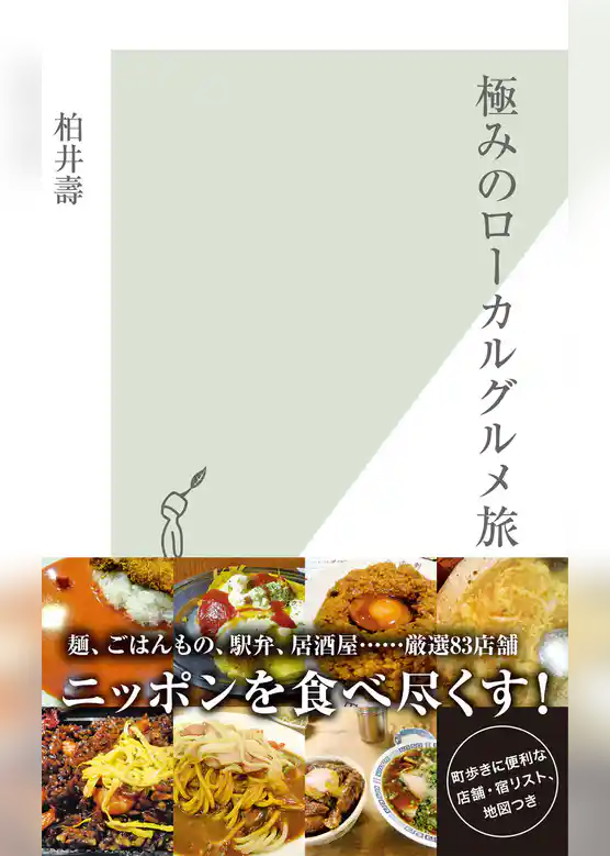 極みのローカルグルメ旅