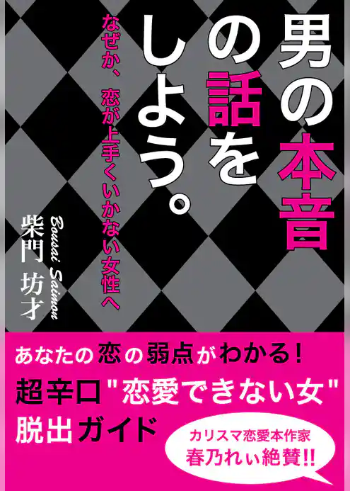 男の本音の話をしよう。～なぜか、恋が上手くいかない女性へ～