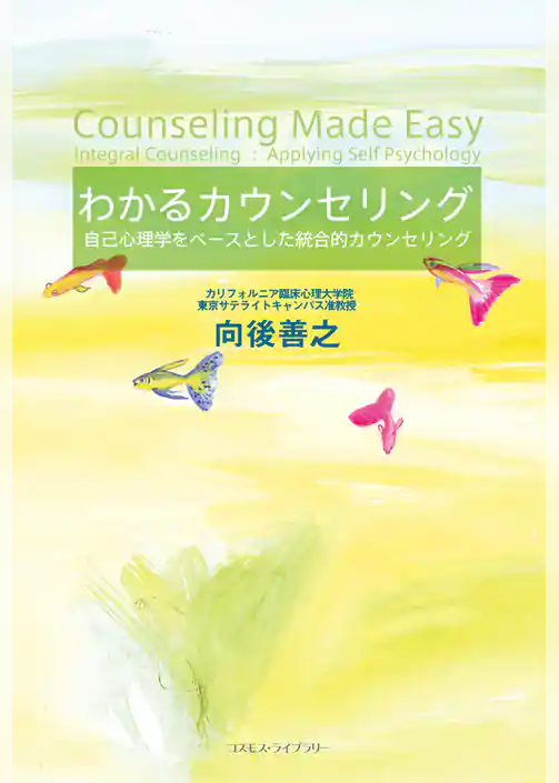 わかるカウンセリング