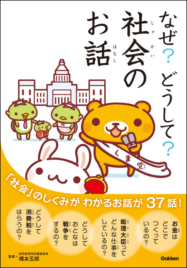 なぜ？どうして？社会のお話(書籍) - 電子書籍 | U-NEXT 初回600円分無料