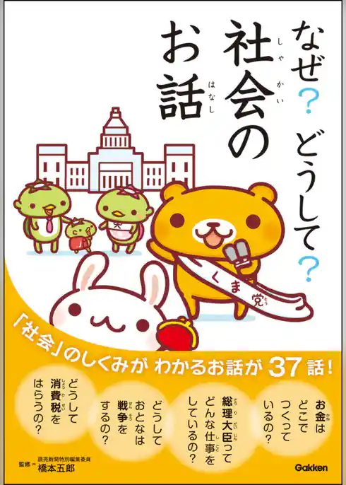 なぜ？どうして？社会のお話