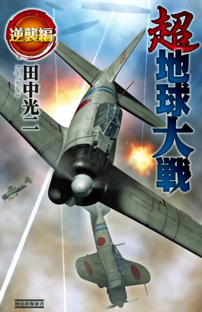 超地球大戦 逆襲編