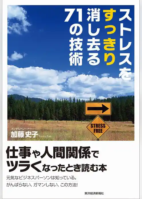 ストレスをすっきり消し去る７１の技術