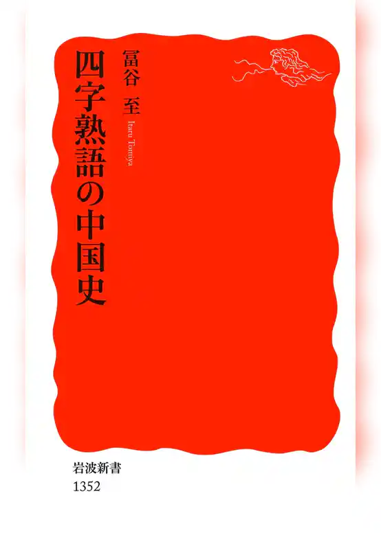 四字熟語の中国史