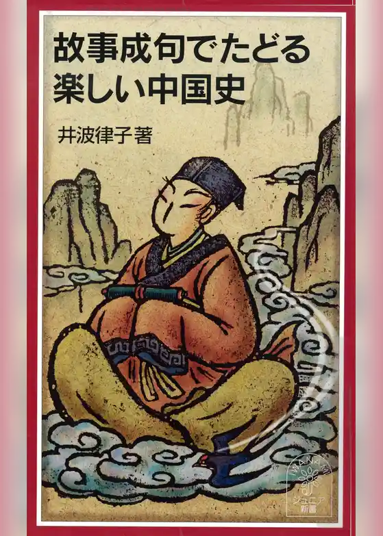故事成句でたどる楽しい中国史