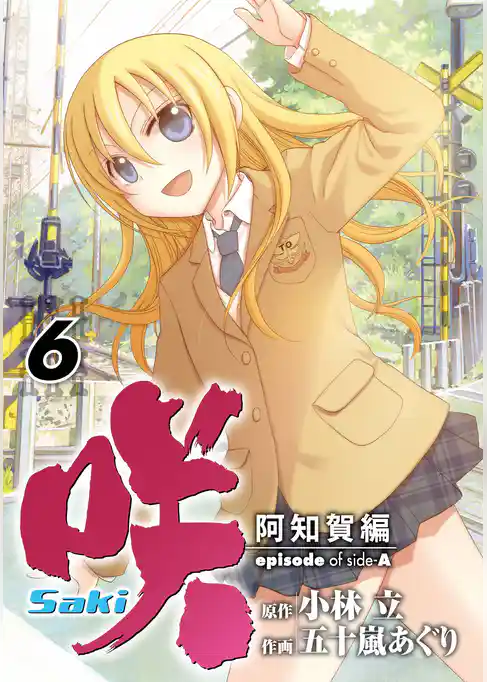 咲-Saki-阿知賀編 episode of side-A 6巻