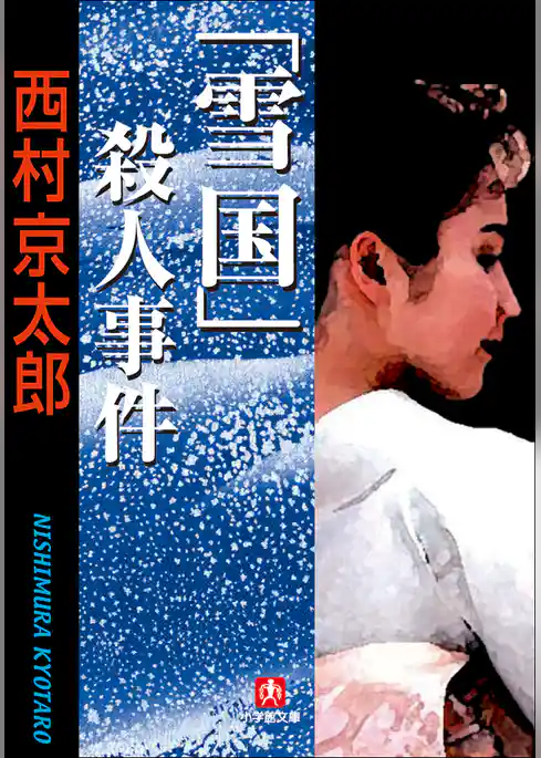 「雪国」殺人事件
