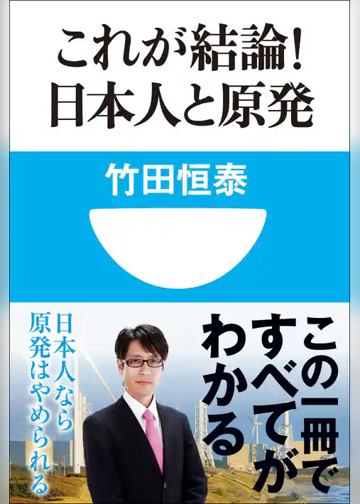 これが結論！日本人と原発(小学館101新書)