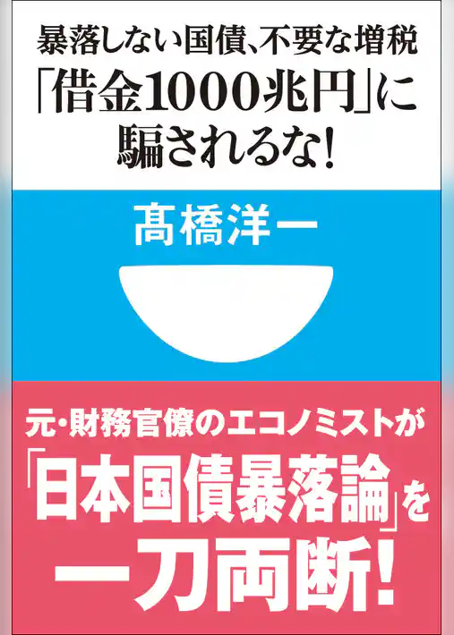「借金1000兆円」に騙されるな！暴落しない国債、不要な増税(小学館101新書)