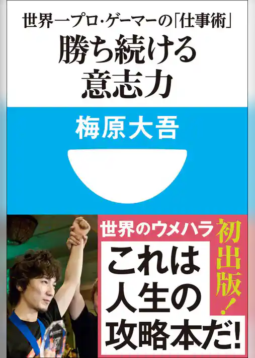 勝ち続ける意志力　世界一プロ・ゲーマーの「仕事術」　(小学館101新書)