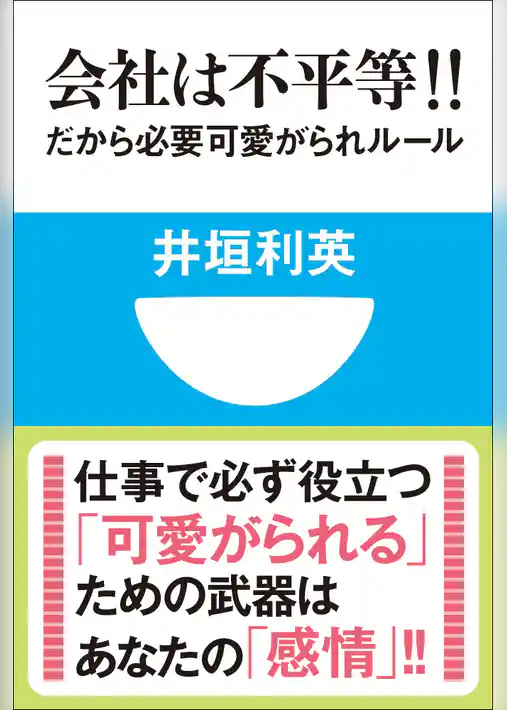 会社は不平等！！　だから必要　可愛がられルール(小学館101新書)