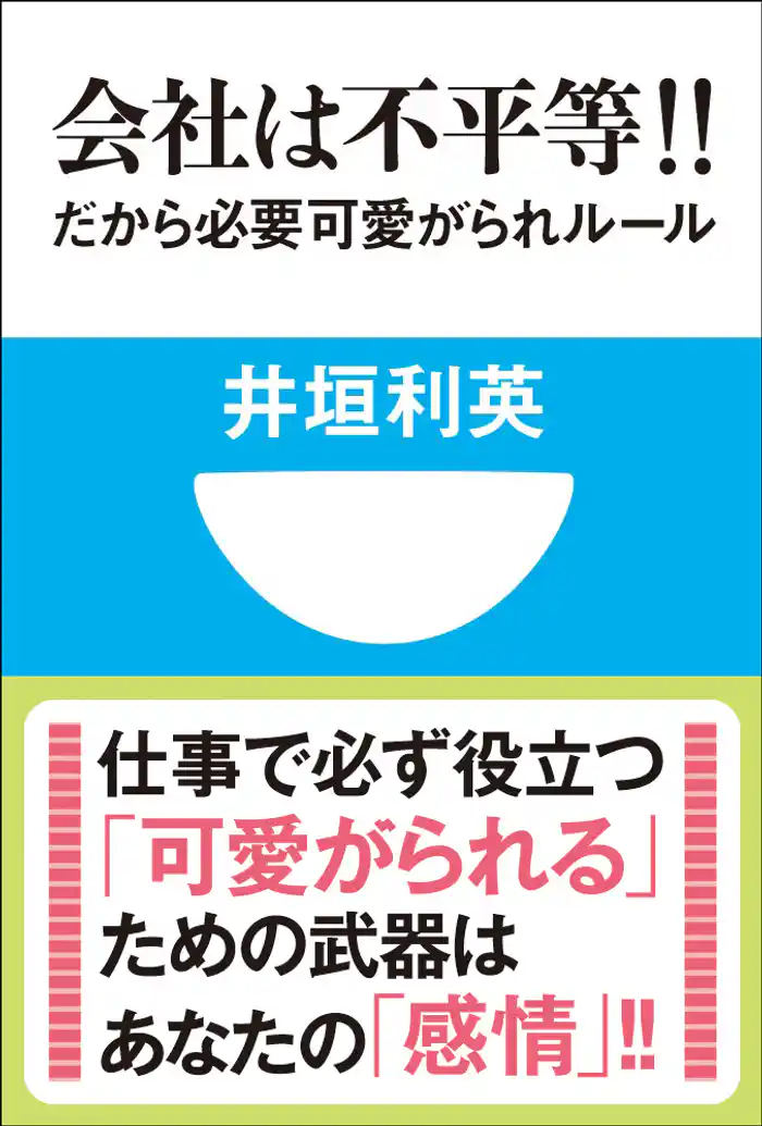 会社は不平等!! だから必要 可愛がられルール(小学館101新書)