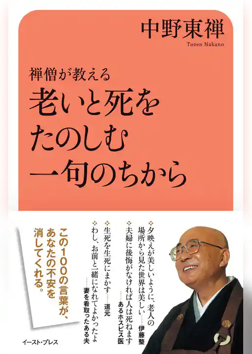 禅僧が教える　老いと死をたのしむ一句のちから