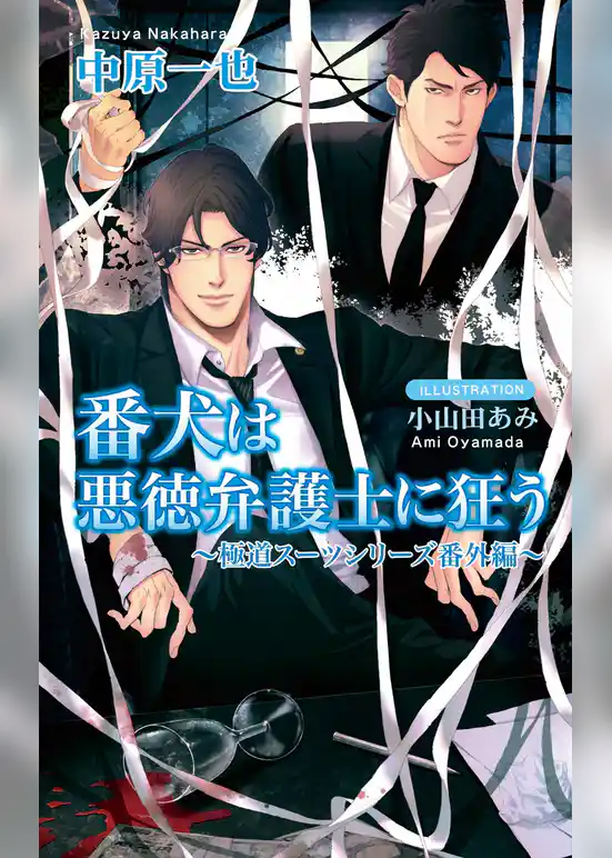 番犬は悪徳弁護士に狂う～極道スーツシリーズ番外編～