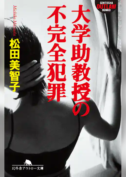 大学助教授の不完全犯罪