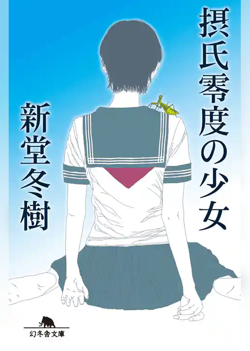 摂氏零度の少女