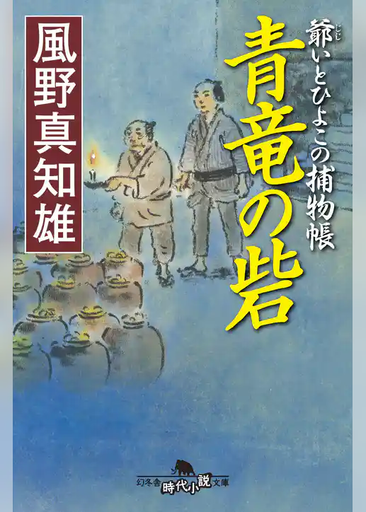 爺いとひよこの捕物帳