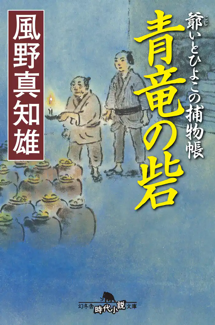 爺いとひよこの捕物帳 青竜の砦