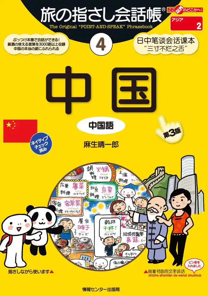旅の指さし会話帳4中国[第３版]