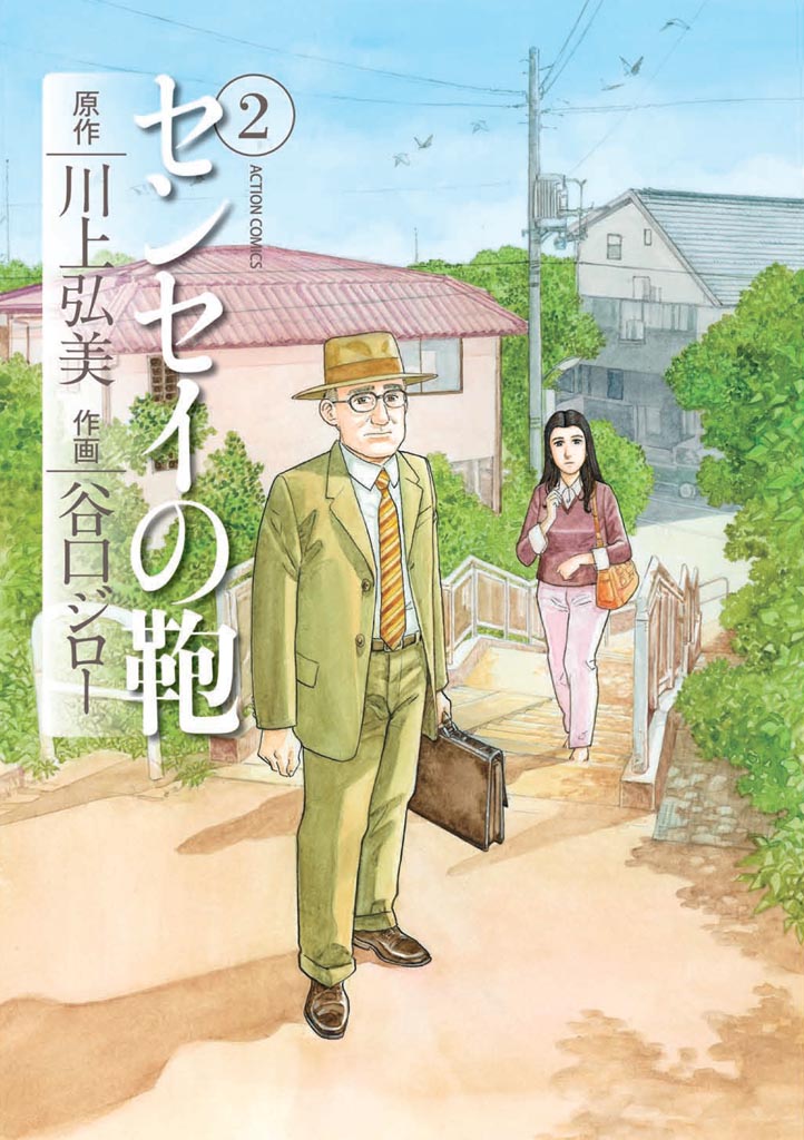 センセイの鞄　2巻