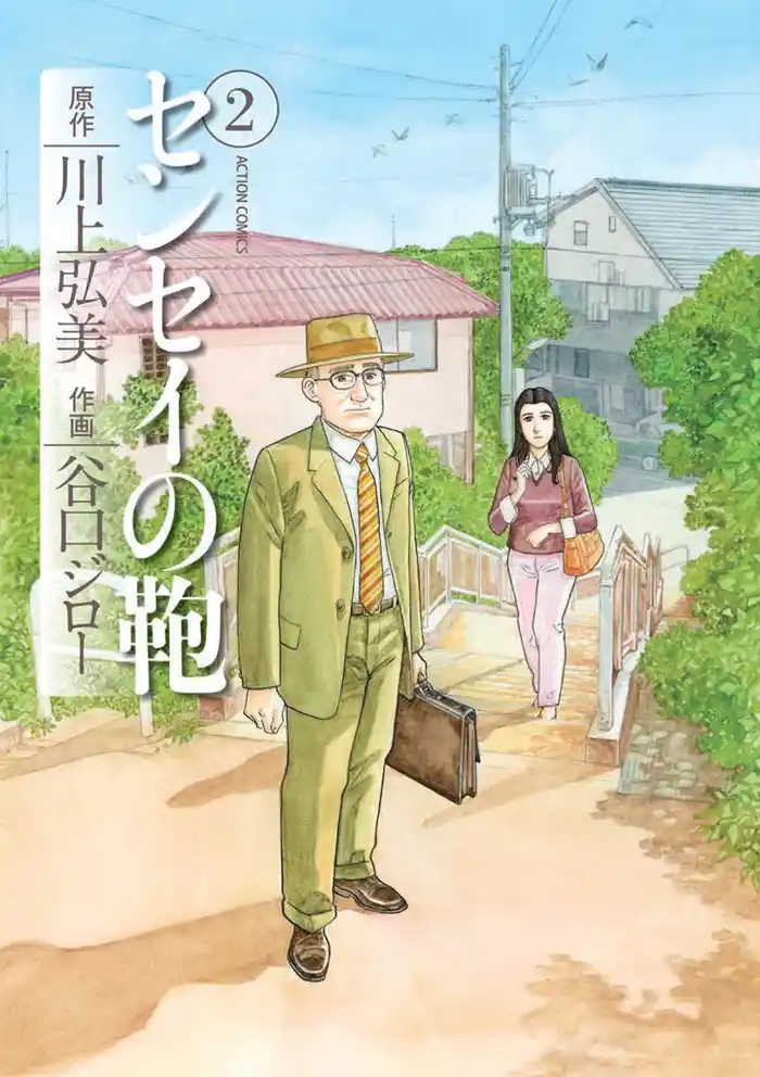 センセイの鞄 2巻