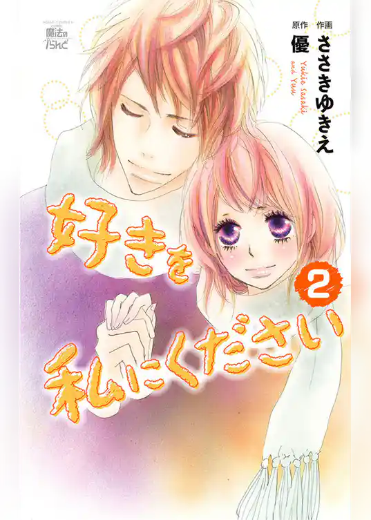 好きを私にください