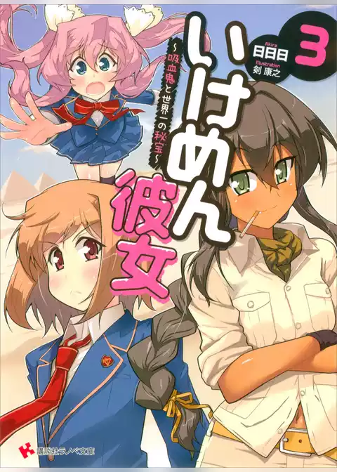 いけめん彼女