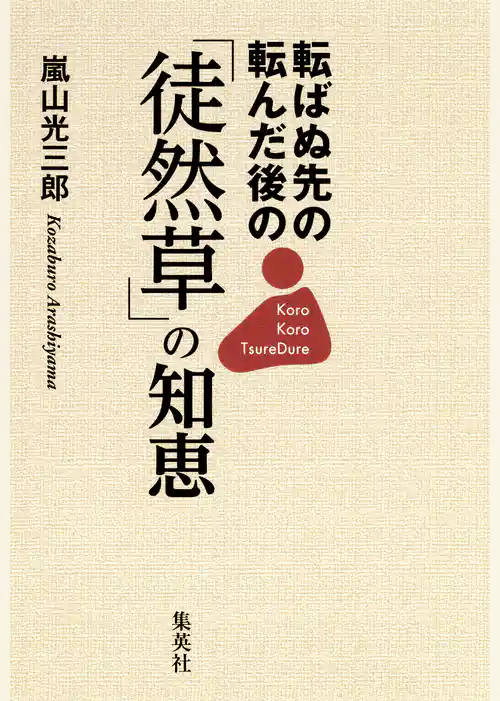 転ばぬ先の 転んだ後の「徒然草」の知恵