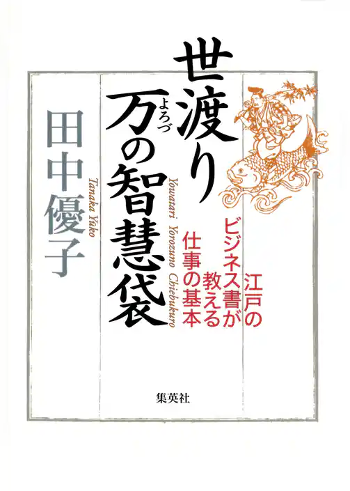 世渡り　万の智慧袋