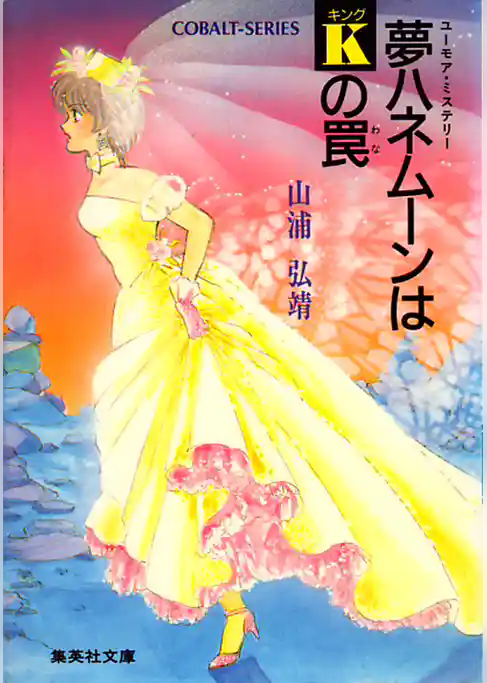 ユーモア・ミステリー星子ひとり旅