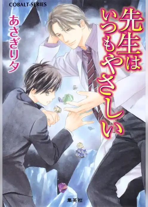 先生はいつもやさしい