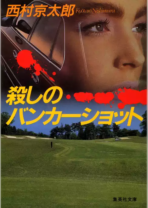殺しのバンカーショット